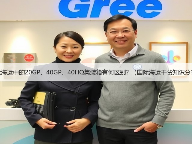 国际海运中的20GP、40GP、40HQ集装箱有何区别? (国际海运干货知识分享)(图1) 国际海运中的20GP、40GP、40HQ集装箱有何区别? (国际海运干货知识分享)(图1)
