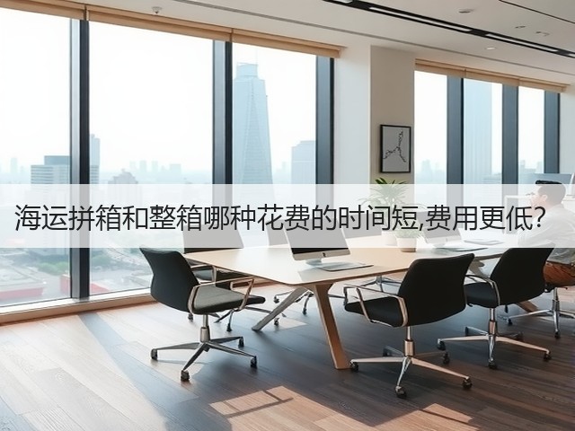 海运拼箱和整箱哪种花费的时间短,费用更低？(图2)