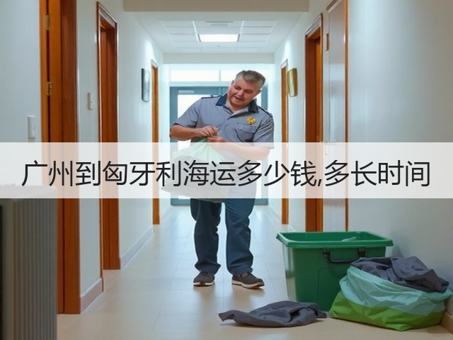 广州到匈牙利海运多少钱,多长时间(图3) 广州到匈牙利海运多少钱,多长时间(图3)