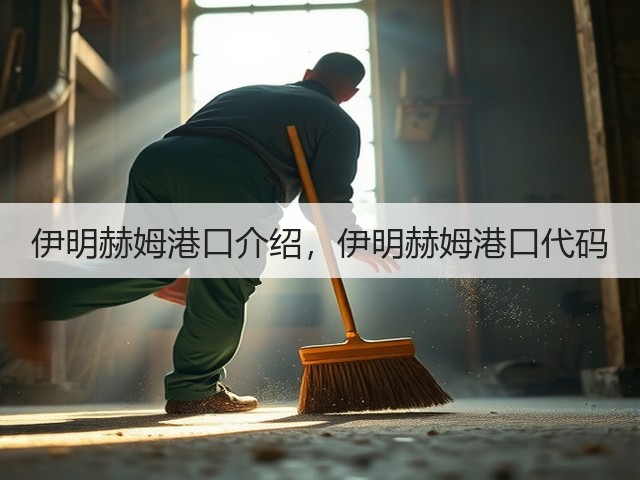 伊明赫姆港口介绍,伊明赫姆港口代码(图1) 伊明赫姆港口介绍,伊明赫姆港口代码(图1)