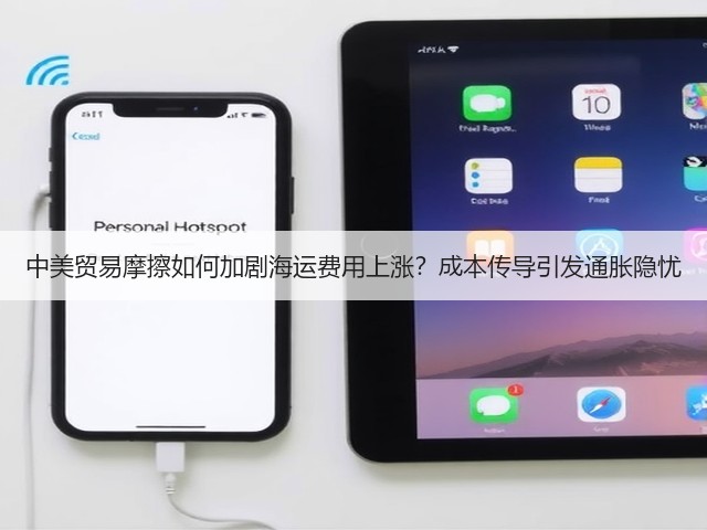中美贸易摩擦如何加剧海运费用上涨?成本传导引发通胀隐忧(图3) 中美贸易摩擦如何加剧海运费用上涨?成本传导引发通胀隐忧(图3)
