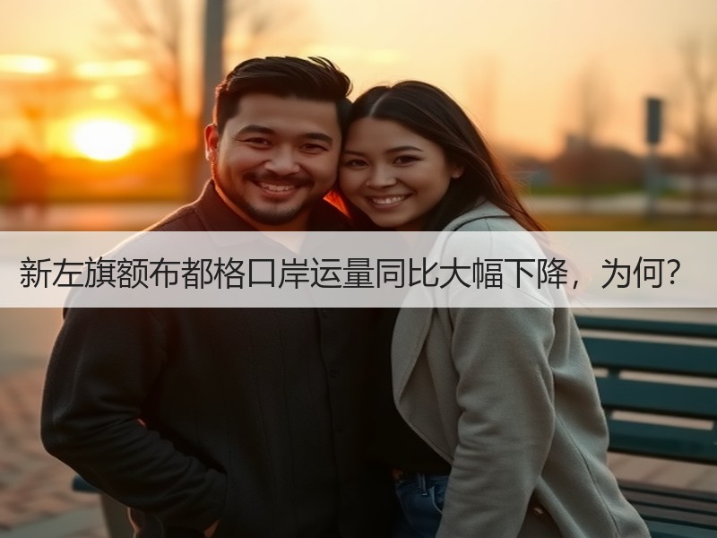 新左旗额布都格口岸运量同比大幅下降,为何? 新左旗额布都格口岸运量同比大幅下降,为何?