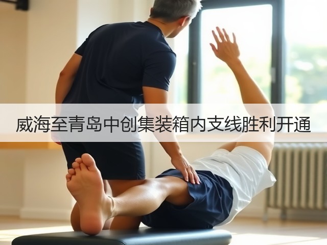 威海至青岛中创集装箱内支线胜利开通(图1) 威海至青岛中创集装箱内支线胜利开通(图1)