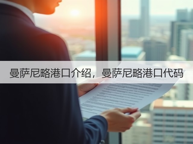 曼萨尼略港口介绍,曼萨尼略港口代码(图3) 曼萨尼略港口介绍,曼萨尼略港口代码(图3)