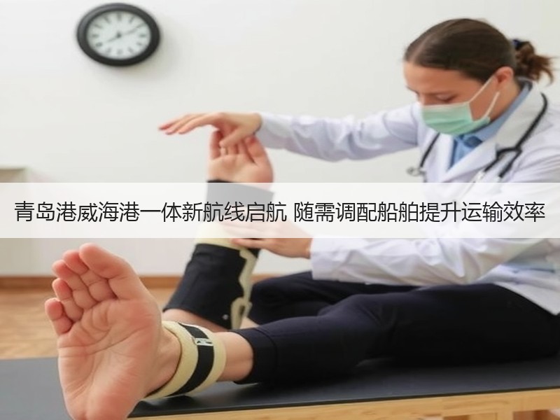 青岛港威海港一体新航线启航 随需调配船舶提升运输效率 青岛港威海港一体新航线启航 随需调配船舶提升运输效率