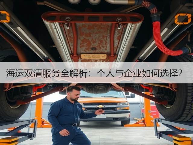 海运双清服务全解析:个人与企业如何选择?(图2) 海运双清服务全解析:个人与企业如何选择?(图2)