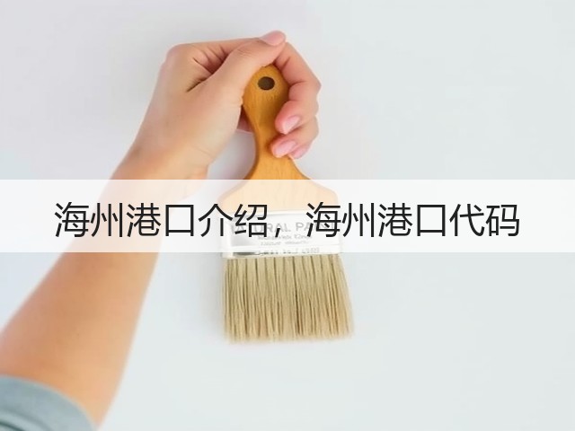 海州港口介绍,海州港口代码(图1) 海州港口介绍,海州港口代码(图1)