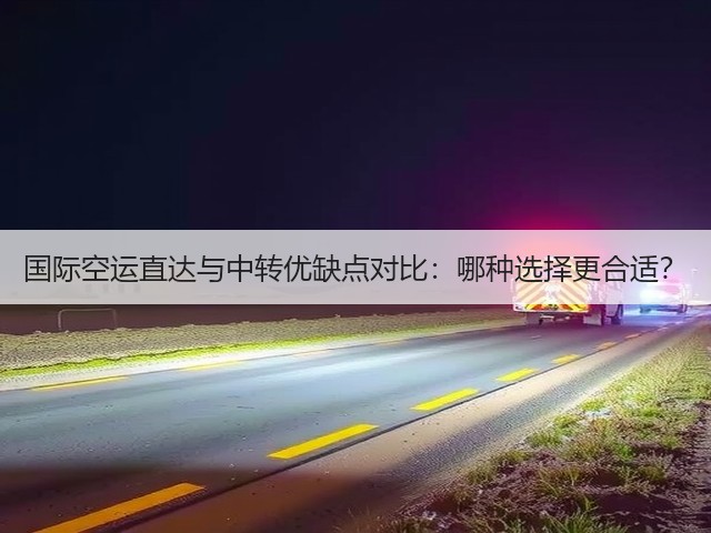 国际空运直达与中转优缺点对比:哪种选择更合适?(图3) 国际空运直达与中转优缺点对比:哪种选择更合适?(图3)