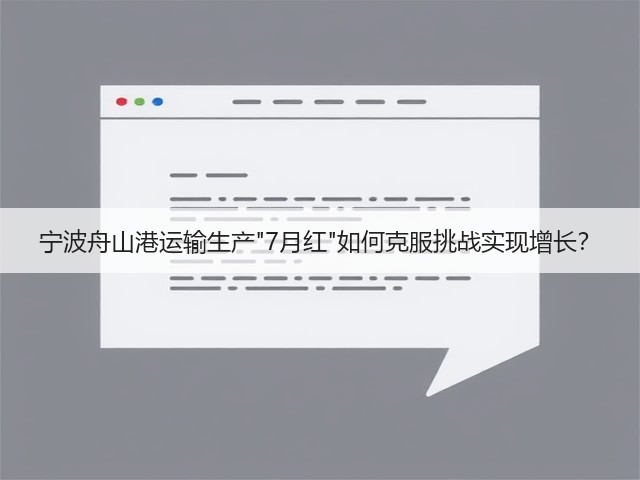 宁波舟山港运输生产7月红如何克服挑战实现增长?(图2) 宁波舟山港运输生产7月红如何克服挑战实现增长?(图2)
