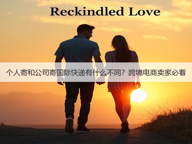 个人寄和公司寄国际快递有什么不同？跨境电商卖家必看(图1)