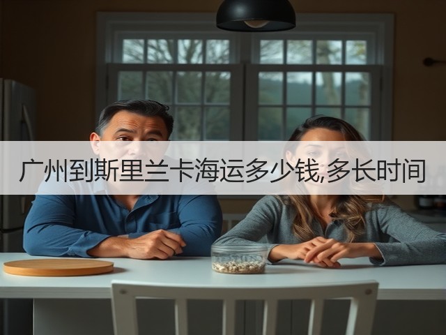 广州到斯里兰卡海运多少钱,多长时间(图1) 广州到斯里兰卡海运多少钱,多长时间(图1)