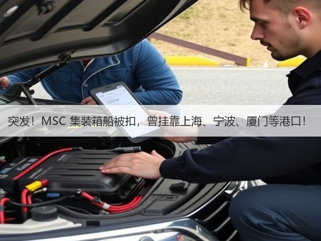 突发!MSC 集装箱船被扣,曾挂靠上海、宁波、厦门等港口!(图1) 突发!MSC 集装箱船被扣,曾挂靠上海、宁波、厦门等港口!(图1)