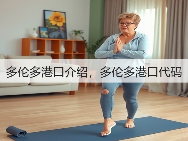 多伦多港口介绍,多伦多港口代码(图2) 多伦多港口介绍,多伦多港口代码(图2)