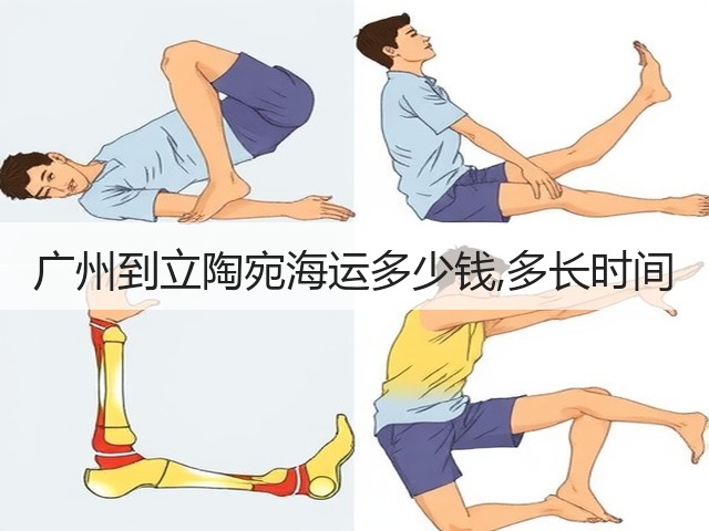 广州到立陶宛海运多少钱,多长时间(图2) 广州到立陶宛海运多少钱,多长时间(图2)