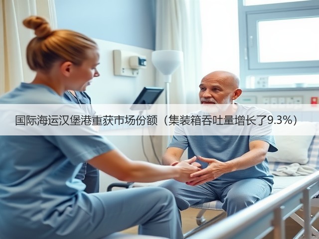 国际海运汉堡港重获市场份额(集装箱吞吐量增长了9.3%)(图2) 国际海运汉堡港重获市场份额(集装箱吞吐量增长了9.3%)(图2)