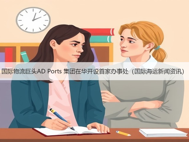 国际物流巨头AD Ports 集团在华开设首家办事处(国际海运新闻资讯)(图3) 国际物流巨头AD Ports 集团在华开设首家办事处(国际海运新闻资讯)(图3)