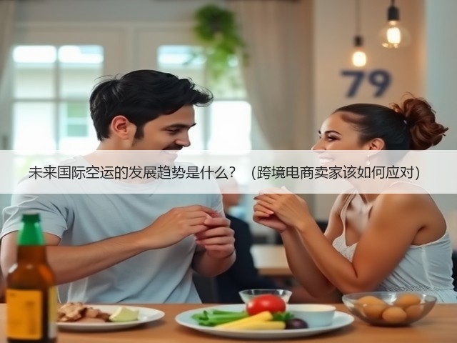 未来国际空运的发展趋势是什么?(跨境电商卖家该如何应对)(图1) 未来国际空运的发展趋势是什么?(跨境电商卖家该如何应对)(图1)