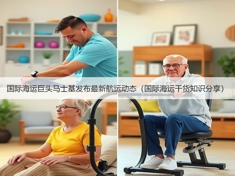 国际海运巨头马士基发布最新航运动态（国际海运干货知识分享）