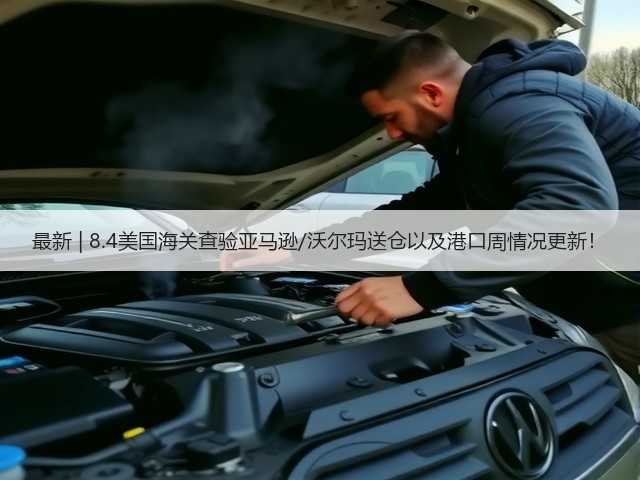 最新 | 8.4美国海关查验亚马逊/沃尔玛送仓以及港口周情况更新!(图3) 最新 | 8.4美国海关查验亚马逊/沃尔玛送仓以及港口周情况更新!(图3)