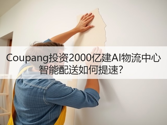 Coupang投资2000亿建AI物流中心 智能配送如何提速?(图1) Coupang投资2000亿建AI物流中心 智能配送如何提速?(图1)