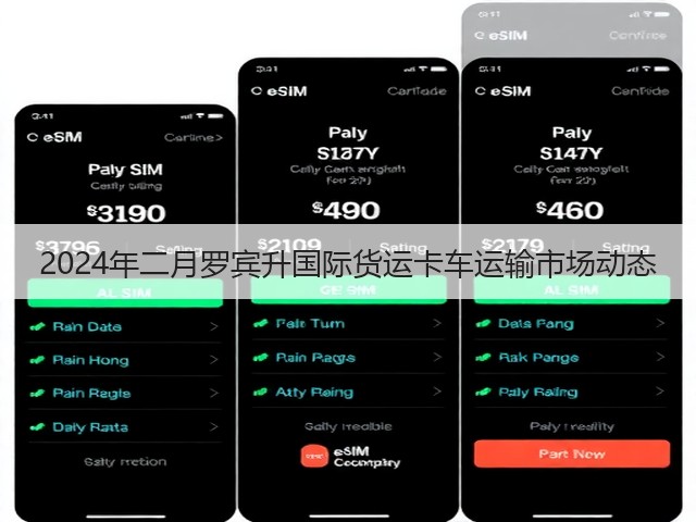 2024年二月罗宾升国际货运卡车运输市场动态(图2) 2024年二月罗宾升国际货运卡车运输市场动态(图2)