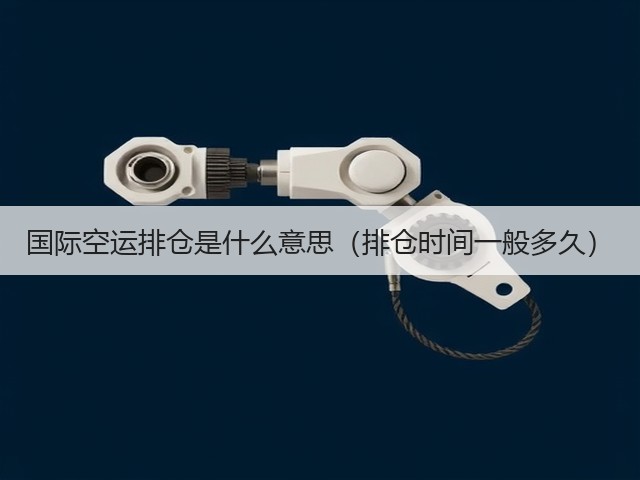 国际空运排仓是什么意思(排仓时间一般多久)(图1) 国际空运排仓是什么意思(排仓时间一般多久)(图1)