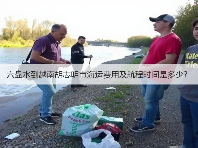 六盘水到越南胡志明市海运费用及航程时间是多少?(图3) 六盘水到越南胡志明市海运费用及航程时间是多少?(图3)