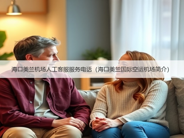 海口美兰机场人工客服服务电话(海口美兰国际空运机场简介)(图1) 海口美兰机场人工客服服务电话(海口美兰国际空运机场简介)(图1)