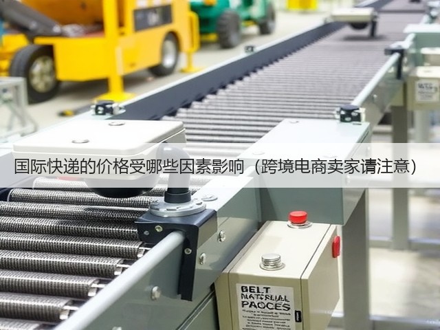 国际快递的价格受哪些因素影响(跨境电商卖家请注意)(图1) 国际快递的价格受哪些因素影响(跨境电商卖家请注意)(图1)