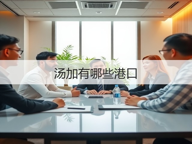 汤加有哪些港口(图1) 汤加有哪些港口(图1)
