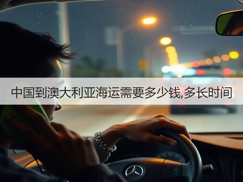 中国到澳大利亚海运需要多少钱,多长时间