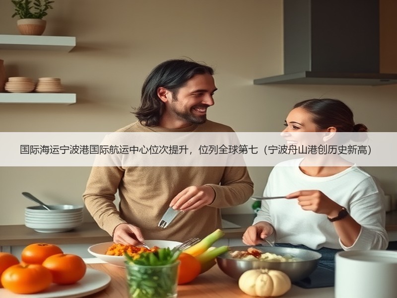 国际海运宁波港国际航运中心位次提升，位列全球第七（宁波舟山港创历史新高）