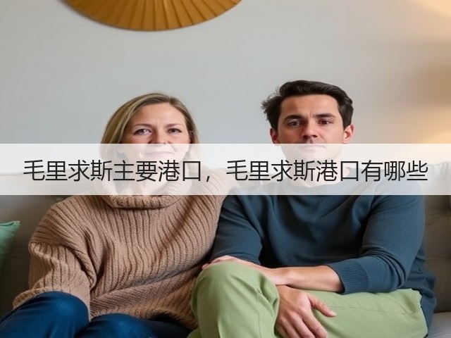 毛里求斯主要港口,毛里求斯港口有哪些(图1) 毛里求斯主要港口,毛里求斯港口有哪些(图1)
