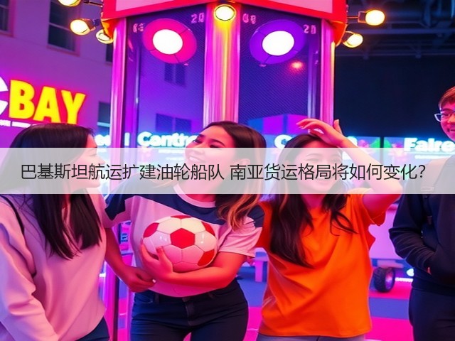 巴基斯坦航运扩建油轮船队 南亚货运格局将如何变化?(图1) 巴基斯坦航运扩建油轮船队 南亚货运格局将如何变化?(图1)