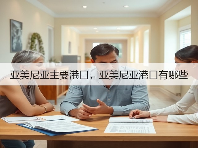 亚美尼亚主要港口，亚美尼亚港口有哪些(图2)