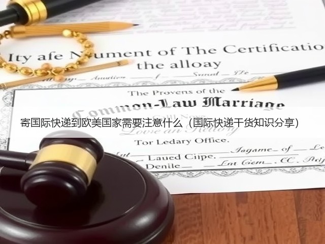 寄国际快递到欧美国家需要注意什么(国际快递干货知识分享)(图1) 寄国际快递到欧美国家需要注意什么(国际快递干货知识分享)(图1)