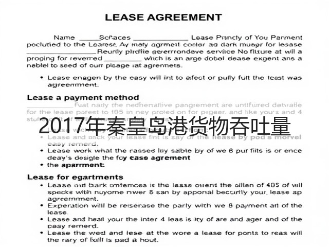 2017年秦皇岛港货物吞吐量(图3) 2017年秦皇岛港货物吞吐量(图3)