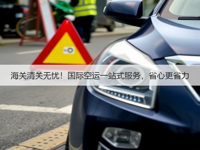 海关清关无忧！国际空运一站式服务，省心更省力(图1)