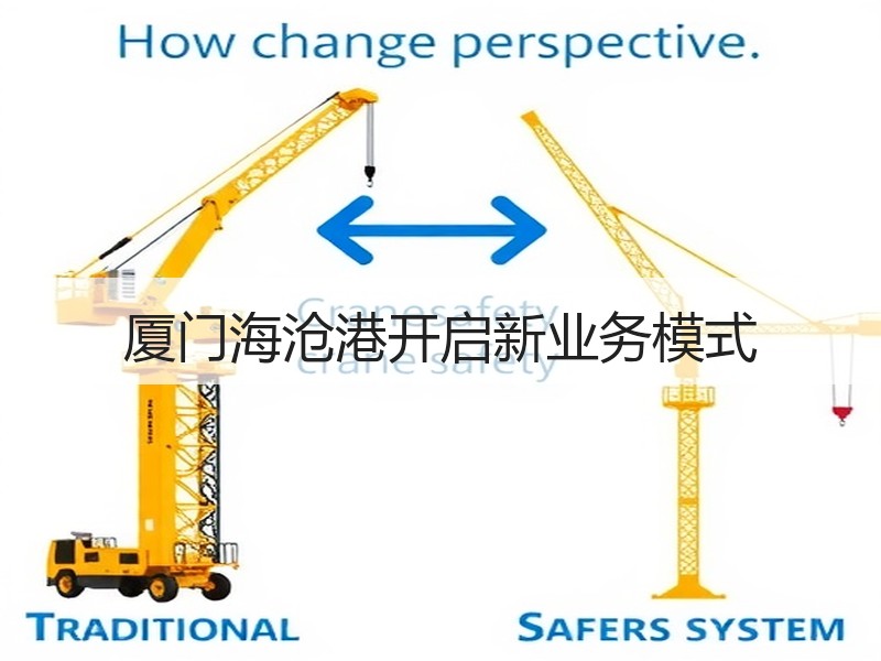 厦门海沧港开启新业务模式 厦门海沧港开启新业务模式