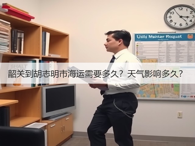 韶关到胡志明市海运需要多久?天气影响多久?(图1) 韶关到胡志明市海运需要多久?天气影响多久?(图1)
