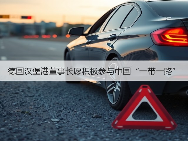 德国汉堡港董事长愿积极参与中国“一带一路”(图3) 德国汉堡港董事长愿积极参与中国“一带一路”(图3)