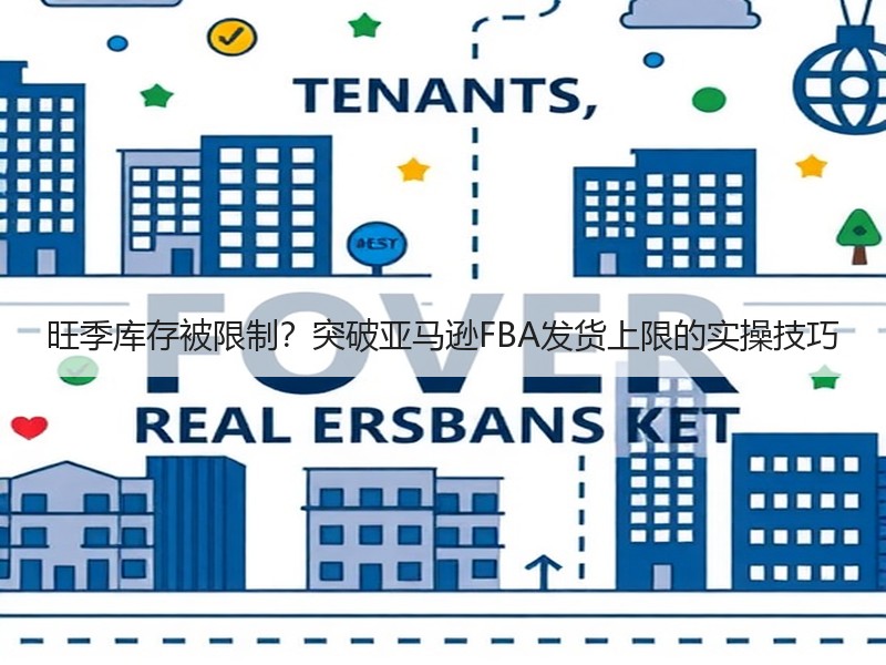 旺季库存被限制?突破亚马逊FBA发货上限的实操技巧 旺季库存被限制?突破亚马逊FBA发货上限的实操技巧
