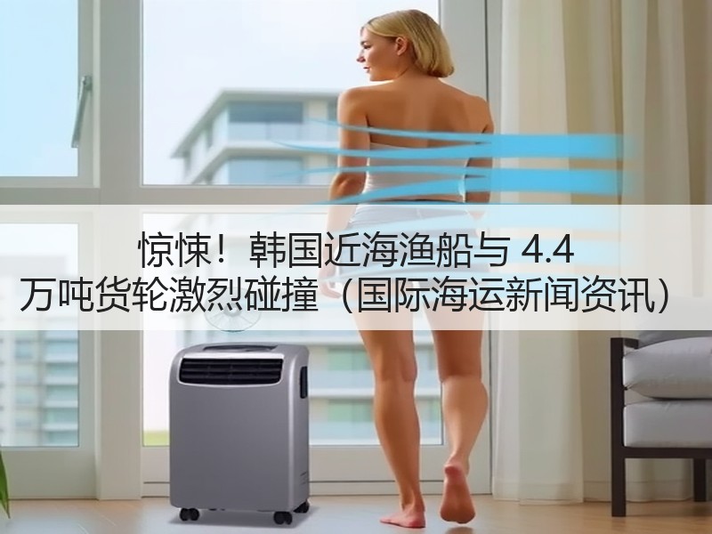惊悚!韩国近海渔船与 4.4 万吨货轮激烈碰撞(国际海运新闻资讯) 惊悚!韩国近海渔船与 4.4 万吨货轮激烈碰撞(国际海运新闻资讯)