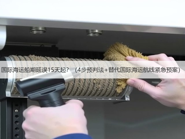 国际海运船期延误15天起？（4步预判法+替代国际海运航线紧急预案）(图1)