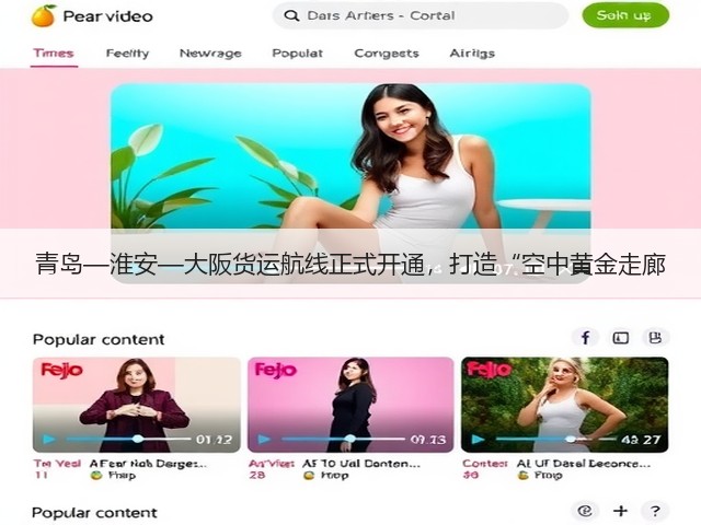 青岛—淮安—大阪货运航线正式开通,打造“空中黄金走廊(图3) 青岛—淮安—大阪货运航线正式开通,打造“空中黄金走廊(图3)