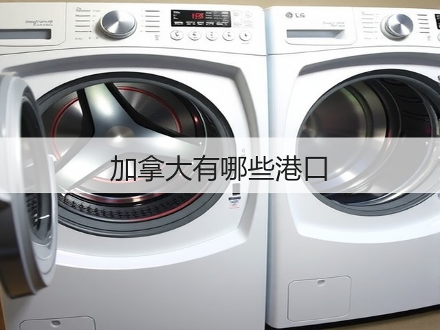 加拿大有哪些港口(图3) 加拿大有哪些港口(图3)