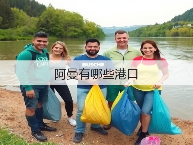 阿曼有哪些港口(图1) 阿曼有哪些港口(图1)