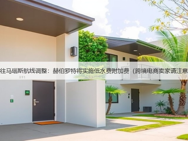 来往马瑙斯航线调整:赫伯罗特将实施低水费附加费(跨境电商卖家请注意)(图2) 来往马瑙斯航线调整:赫伯罗特将实施低水费附加费(跨境电商卖家请注意)(图2)
