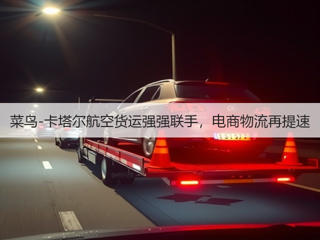 菜鸟-卡塔尔航空货运强强联手,电商物流再提速(图1) 菜鸟-卡塔尔航空货运强强联手,电商物流再提速(图1)