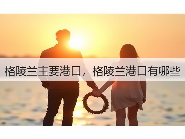 格陵兰主要港口，格陵兰港口有哪些(图1)